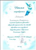 Диплом участника районного фестиваля творчества педагогических коллективов образовательных учреждений Сузунского района "Признание".